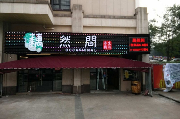 白市驿店